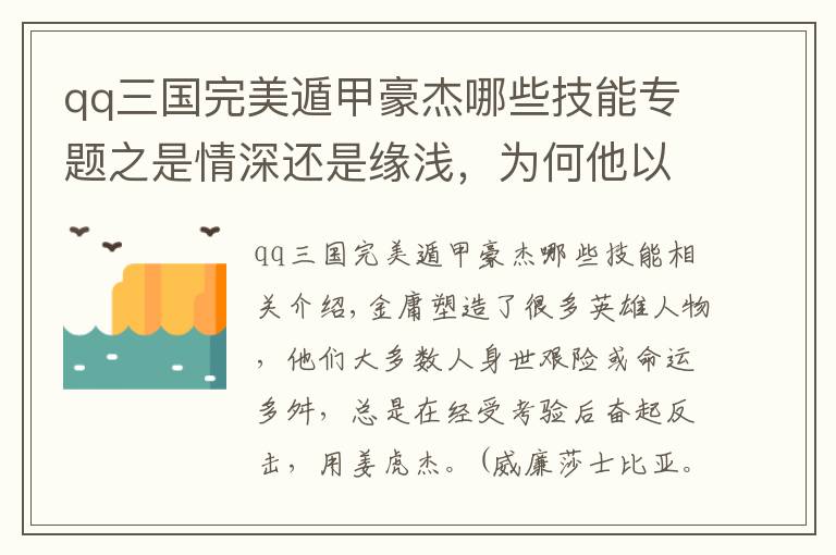 qq三国完美遁甲豪杰哪些技能专题之是情深还是缘浅，为何他以悲剧结尾