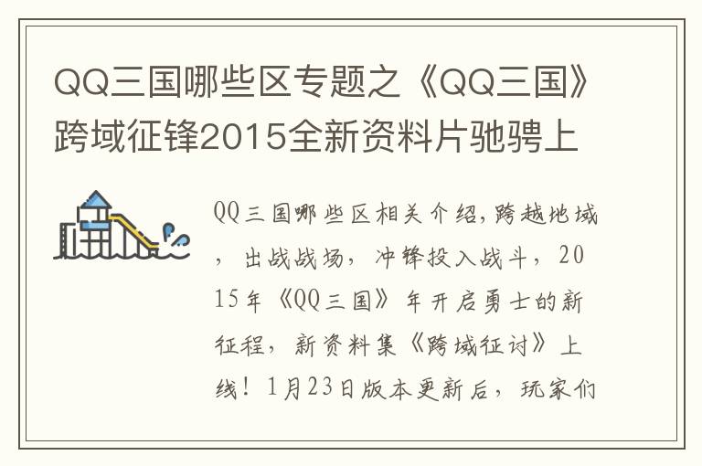 QQ三国哪些区专题之《QQ三国》跨域征锋2015全新资料片驰骋上线文章配图
