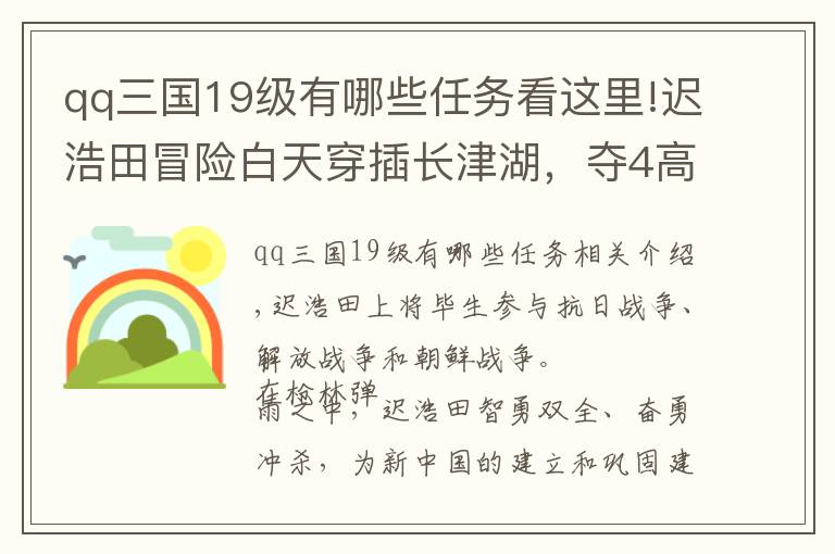 qq三国19级有哪些任务看这里!迟浩田冒险白天穿插长津湖，夺4高地仅损2人，27军军长：召回重用