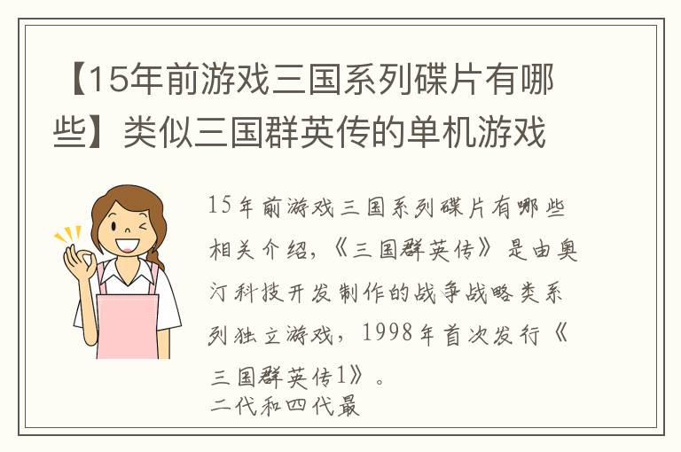 【15年前游戏三国系列碟片有哪些】类似三国群英传的单机游戏 三国相关游戏大全