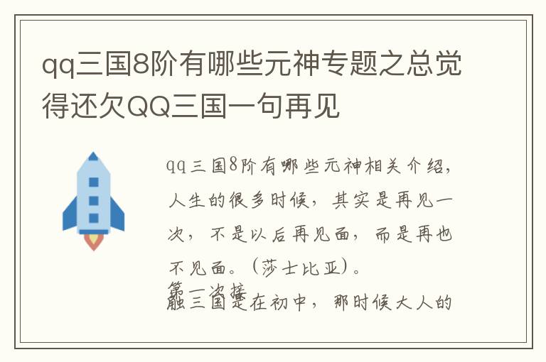 qq三国8阶有哪些元神专题之总觉得还欠QQ三国一句再见