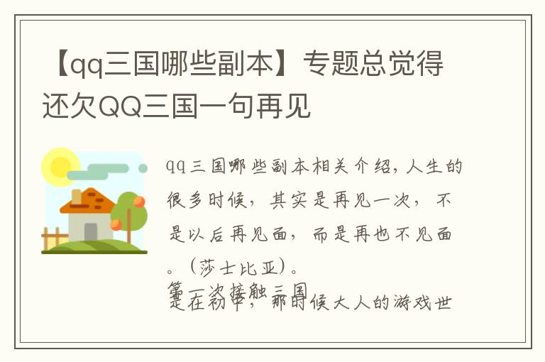 【qq三国哪些副本】专题总觉得还欠QQ三国一句再见