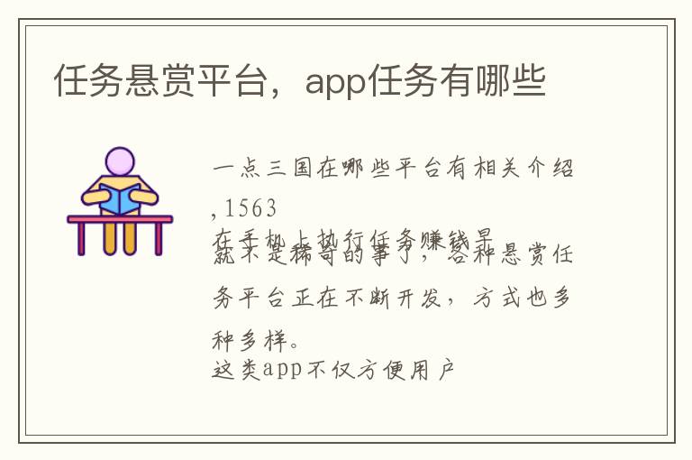 任务悬赏平台，app任务有哪些