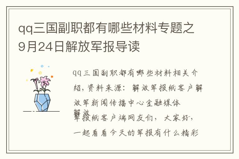 qq三国副职都有哪些材料专题之9月24日解放军报导读