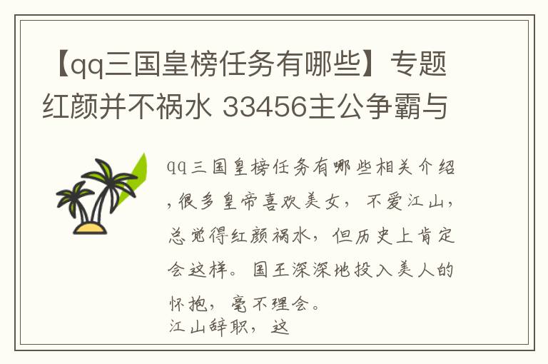 【qq三国皇榜任务有哪些】专题红颜并不祸水 33456主公争霸与您争霸