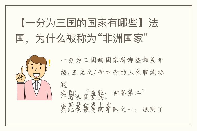 【一分为三国的国家有哪些】法国，为什么被称为“非洲国家”?