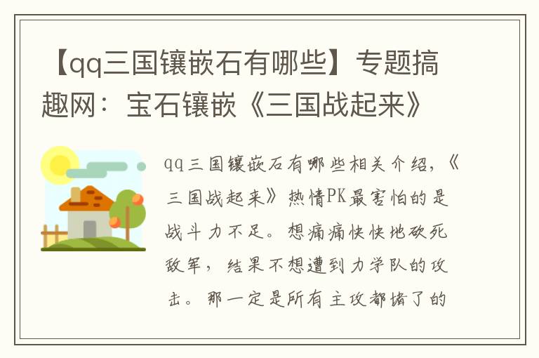 【qq三国镶嵌石有哪些】专题搞趣网：宝石镶嵌《三国战起来》快快显灵