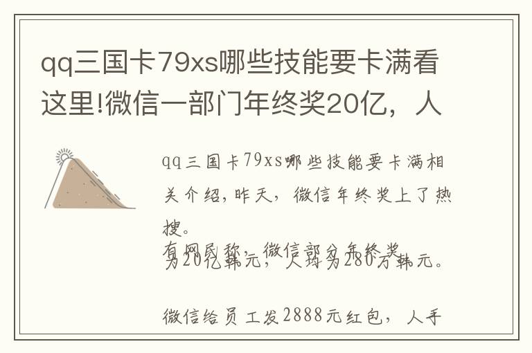 qq三国卡79xs哪些技能要卡满看这里!微信一部门年终奖20亿，人均280万？官方回应了