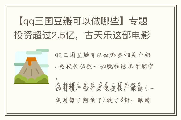 【qq三国豆瓣可以做哪些】专题投资超过2.5亿，古天乐这部电影却成为五一档“最大炮灰”？