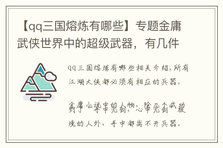 【qq三国熔炼有哪些】专题金庸武侠世界中的超级武器，有几件超萌