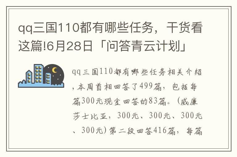 qq三国110都有哪些任务，干货看这篇!6月28日「问答青云计划」获奖名单公布（二）