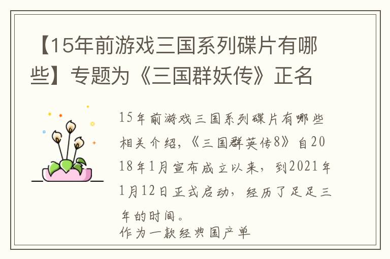 【15年前游戏三国系列碟片有哪些】专题为《三国群妖传》正名，他们在8代里面加入了死星激光眼