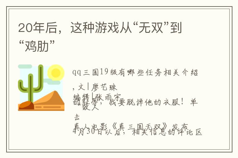 20年后，这种游戏从“无双”到“鸡肋”