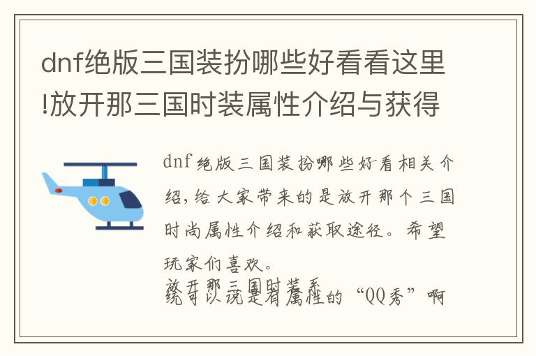 dnf绝版三国装扮哪些好看看这里!放开那三国时装属性介绍与获得途径文章配图