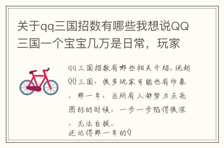 关于qq三国招数有哪些我想说QQ三国一个宝宝几万是日常，玩家：好怀念以前刷螃蟹的日子！