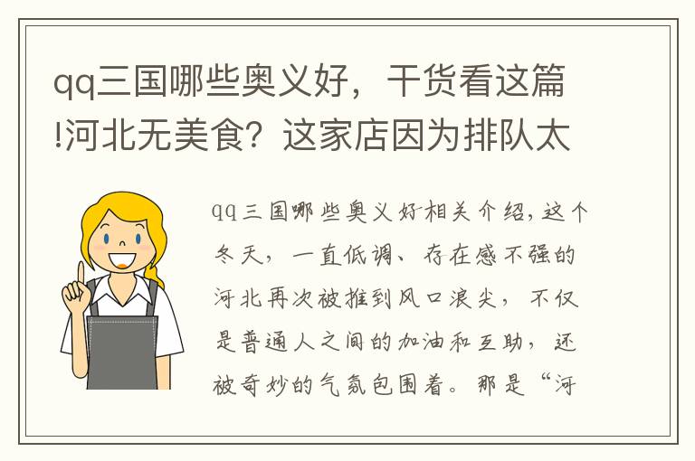 qq三国哪些奥义好，干货看这篇!河北无美食？这家店因为排队太长被举报，卖的就是河北菜