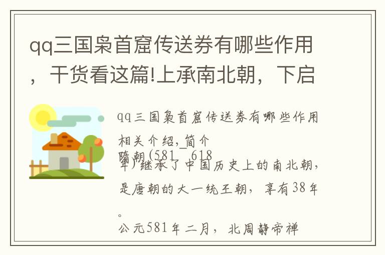 qq三国枭首窟传送券有哪些作用，干货看这篇!上承南北朝，下启唐朝的大统一朝代：隋朝