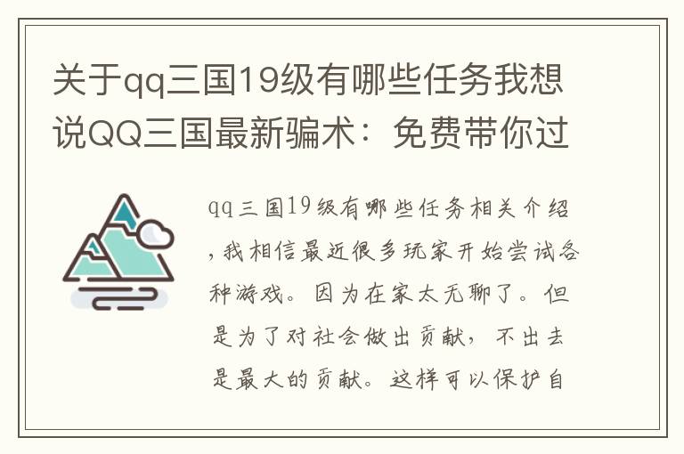 关于qq三国19级有哪些任务我想说QQ三国最新骗术：免费带你过副本，需要脱装备才能接任务文章配图