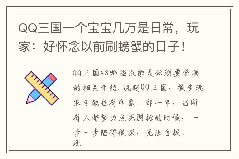 QQ三国一个宝宝几万是日常，玩家：好怀念以前刷螃蟹的日子！文章配图