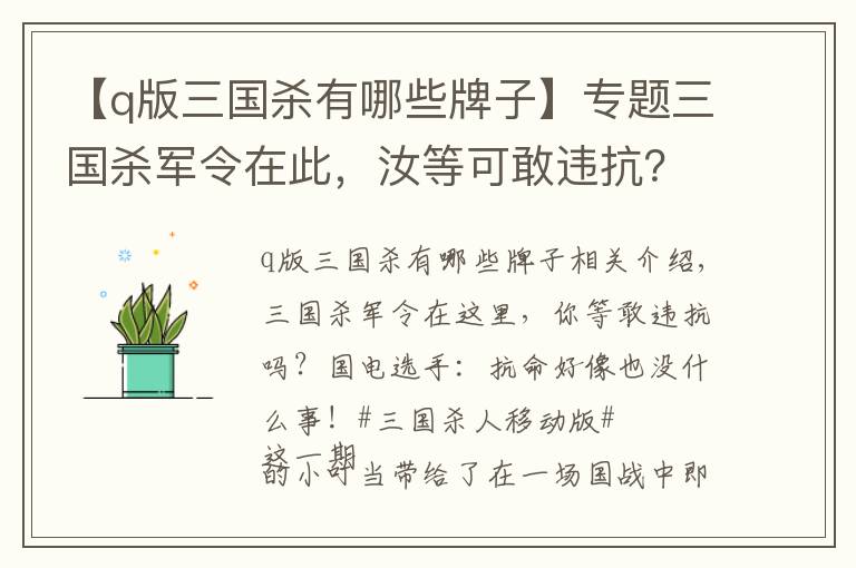 【q版三国杀有哪些牌子】专题三国杀军令在此，汝等可敢违抗？国战玩家：不要怂！一起抗