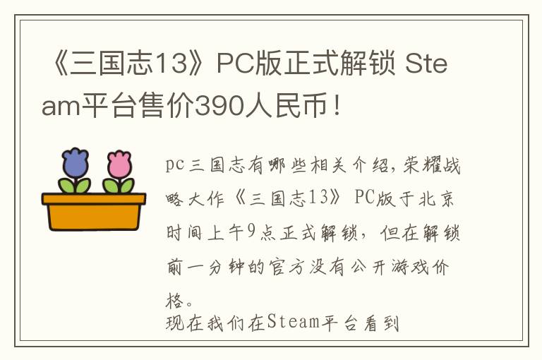 《三国志13》PC版正式解锁 Steam平台售价390人民币！