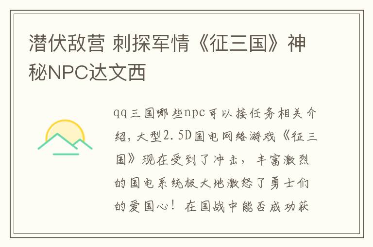 潜伏敌营 刺探军情《征三国》神秘NPC达文西