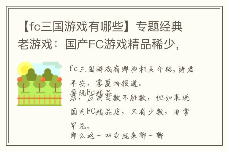 【fc三国游戏有哪些】专题经典老游戏：国产FC游戏精品稀少，只有寥寥几部质量上乘文章配图