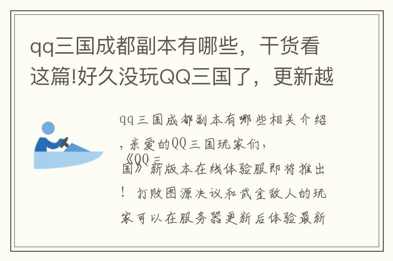 qq三国成都副本有哪些，干货看这篇!好久没玩QQ三国了，更新越来越狠了