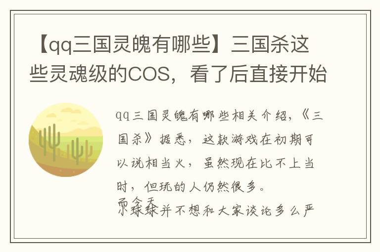 【qq三国灵魄有哪些】三国杀这些灵魂级的COS，看了后直接开始怀疑人生