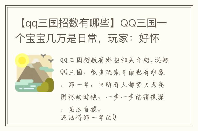 【qq三国招数有哪些】QQ三国一个宝宝几万是日常，玩家：好怀念以前刷螃蟹的日子！