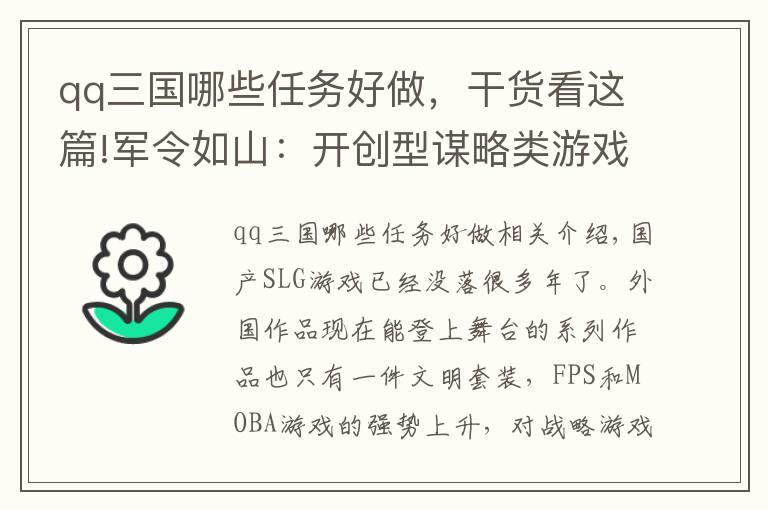 qq三国哪些任务好做，干货看这篇!军令如山：开创型谋略类游戏，支线任务给你不一样的三国故事