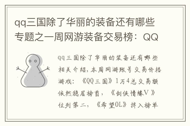 qq三国除了华丽的装备还有哪些专题之一周网游装备交易榜：QQ三国紫修关羽41000元位居榜首