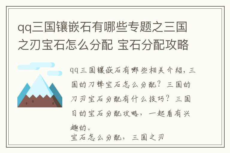 qq三国镶嵌石有哪些专题之三国之刃宝石怎么分配 宝石分配攻略