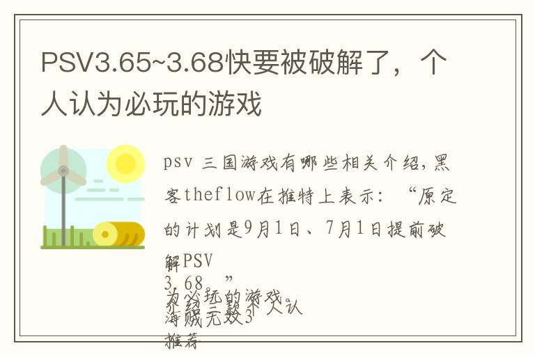 PSV3.65~3.68快要被破解了，个人认为必玩的游戏