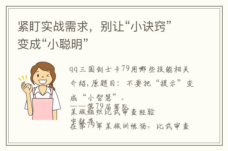 紧盯实战需求，别让“小诀窍”变成“小聪明”文章配图