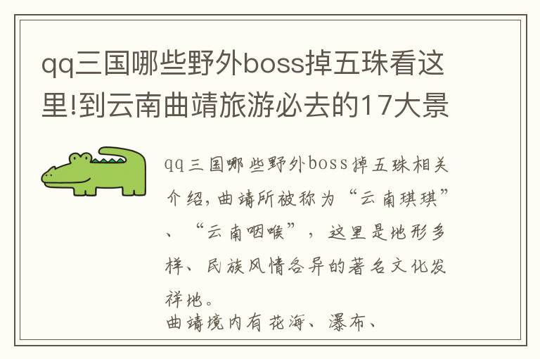 qq三国哪些野外boss掉五珠看这里!到云南曲靖旅游必去的17大景点，你去游玩过几个？最爱哪个景点