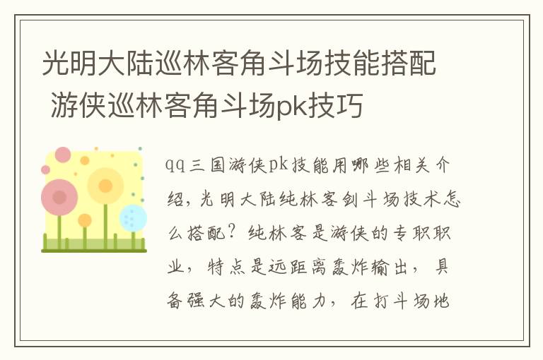 光明大陆巡林客角斗场技能搭配 游侠巡林客角斗场pk技巧