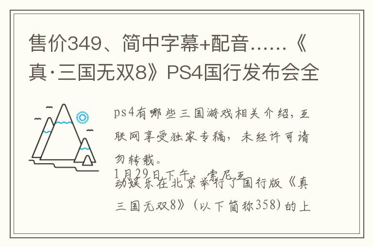 售价349、简中字幕+配音……《真·三国无双8》PS4国行发布会全内容