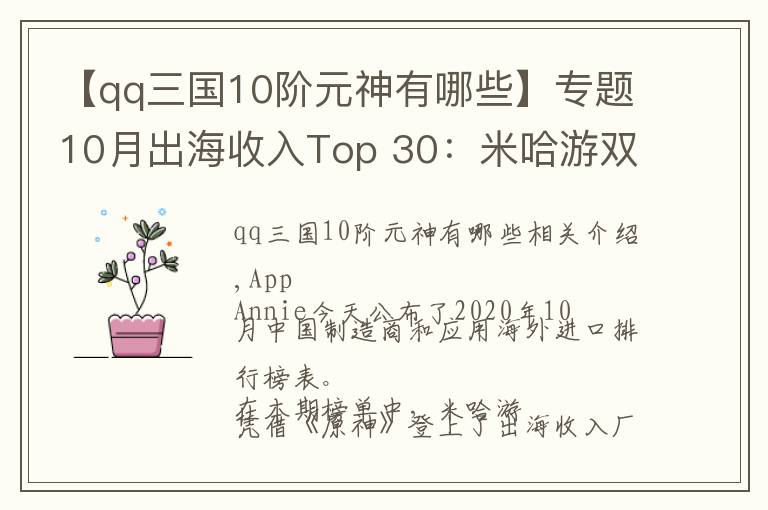 【qq三国10阶元神有哪些】专题10月出海收入Top 30：米哈游双榜第一，《原神》全球下载3700万次