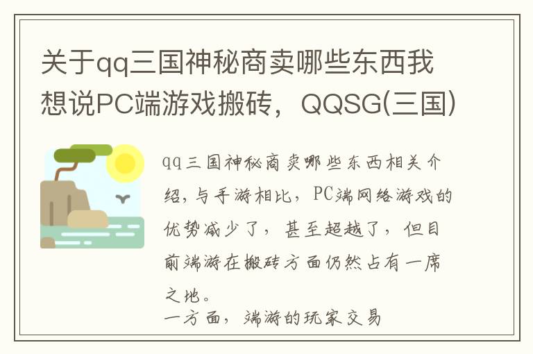 关于qq三国神秘商卖哪些东西我想说PC端游戏搬砖，QQSG(三国)出币攻略总结，简单入门