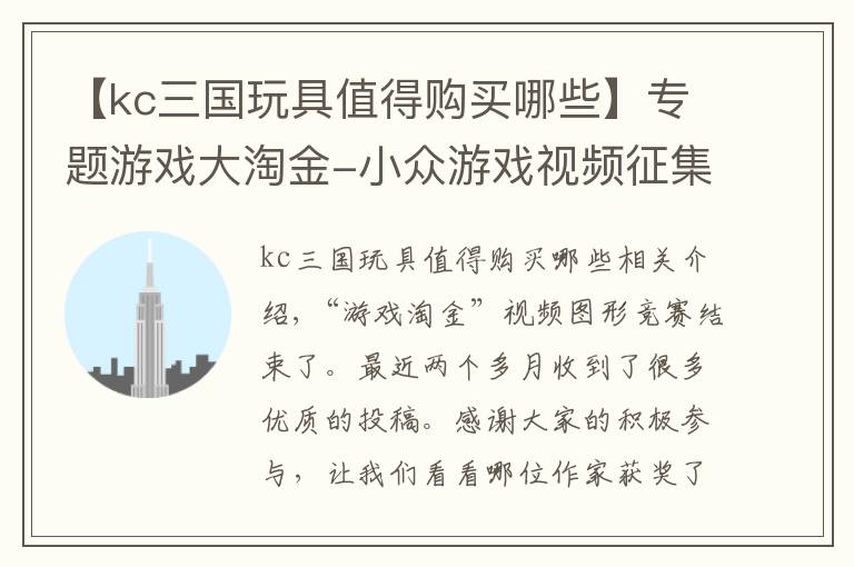 【kc三国玩具值得购买哪些】专题游戏大淘金-小众游戏视频征集活动获奖名单