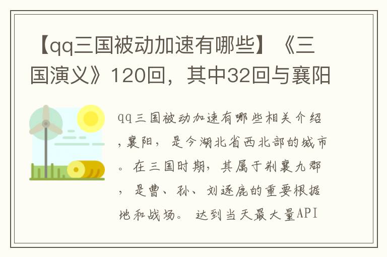 【qq三国被动加速有哪些】《三国演义》120回，其中32回与襄阳有关，襄阳为何如此重要