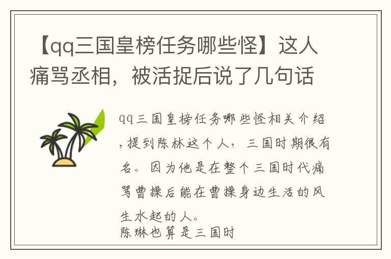 【qq三国皇榜任务哪些怪】这人痛骂丞相，被活捉后说了几句话，反而受到了重用