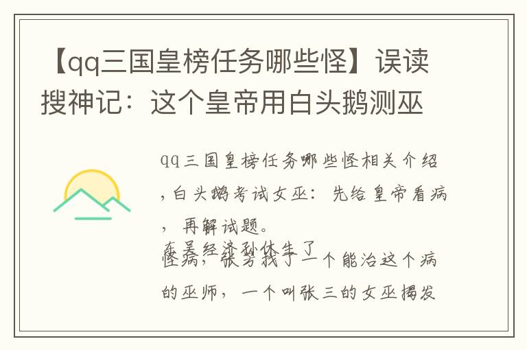 【qq三国皇榜任务哪些怪】误读搜神记：这个皇帝用白头鹅测巫术，通过考验才能给他看病