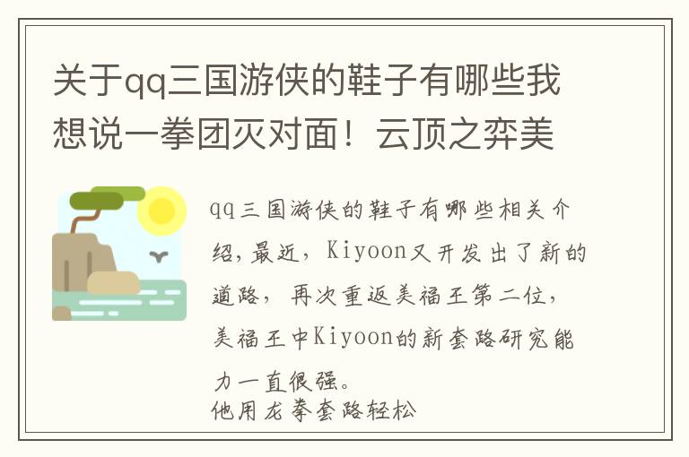 关于qq三国游侠的鞋子有哪些我想说一拳团灭对面！云顶之弈美服第二最新优化强势赌狗