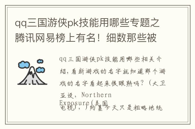 qq三国游侠pk技能用哪些专题之腾讯网易榜上有名！细数那些被用烂了的10个游戏名