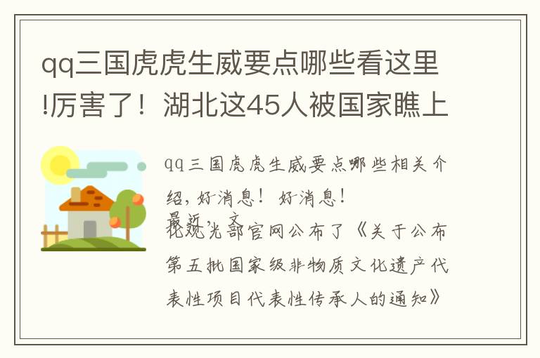 qq三国虎虎生威要点哪些看这里!厉害了！湖北这45人被国家瞧上了！