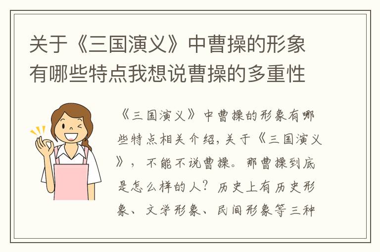 关于《三国演义》中曹操的形象有哪些特点我想说曹操的多重性格及其表现