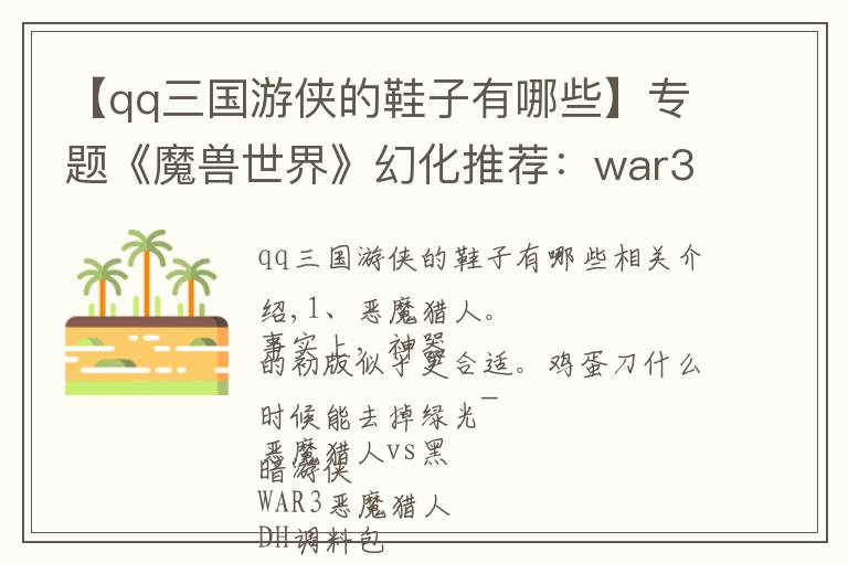 【qq三国游侠的鞋子有哪些】专题《魔兽世界》幻化推荐：war3英雄高度还原系列，内含调料包