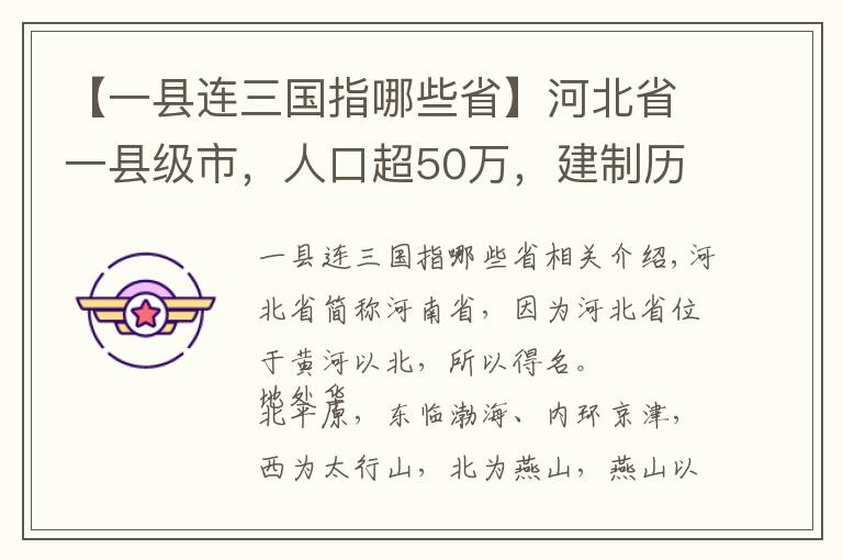 【一县连三国指哪些省】河北省一县级市，人口超50万，建制历史超800年